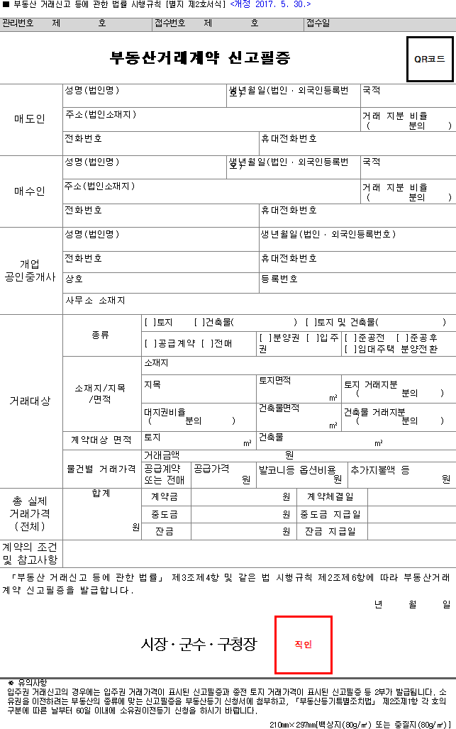 부동산거래계약 신고필증