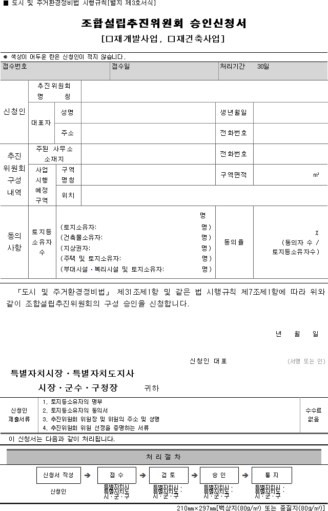 조합설립추진위원회 승인신청서