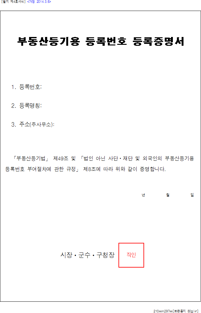 부동산등기용 등록번호 등록증명서