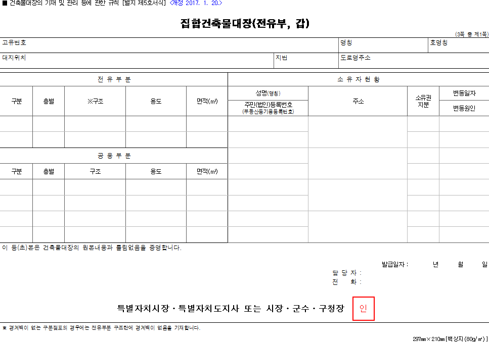 집합건축물대장(전유부, 갑)