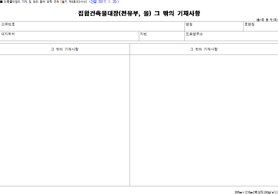 집합건축물대장(전유부, 을) 그 밖의 기재사항