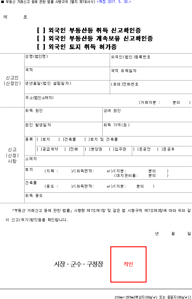 외국인 부동산등 취득 신고확인증, 외국인 부동산등 계속보유 신고확인증, 외국인 토지 취득 허가증