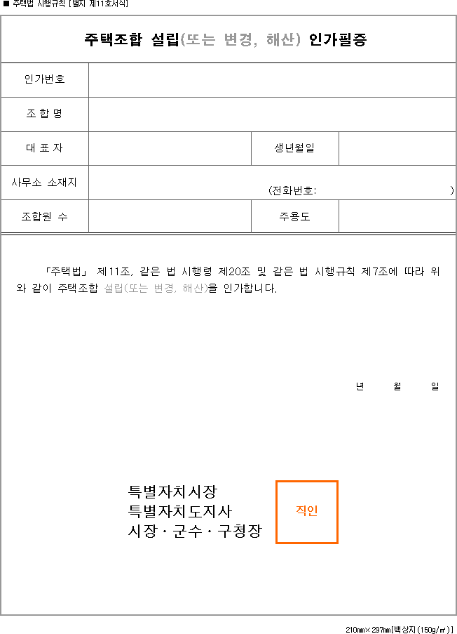 주택조합 설립(또는 변경, 해산)인가필증