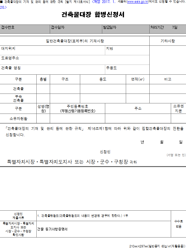 건축물대장 합병신청서
