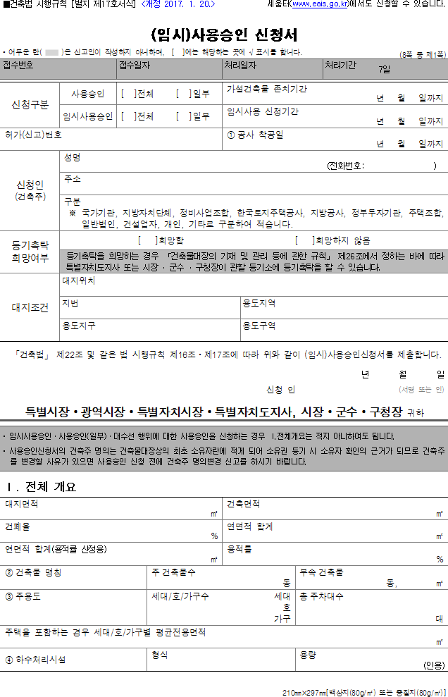 (임시)사용승인 신청서
