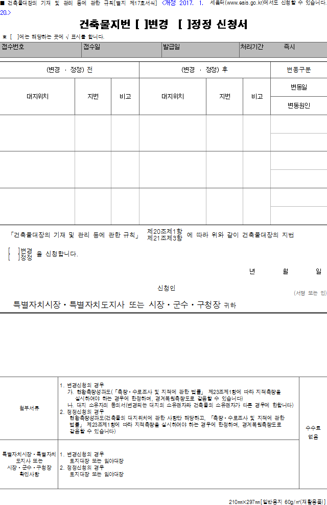 건축물지번 (변경, 정정) 신청서