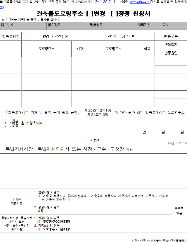 건축물도로명주소 (변경, 정정) 신청서