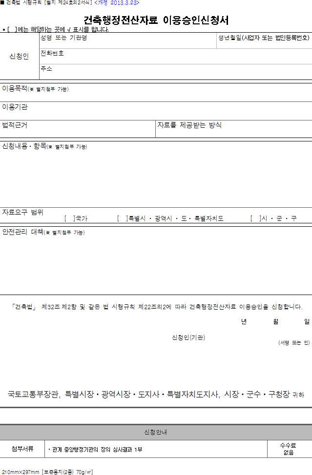 건축행정전산자료 이용승인신청서