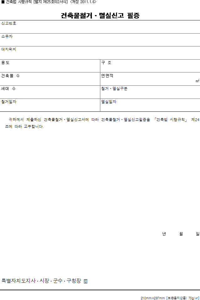 건축물철거·멸실신고필증